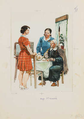 Лурье Аркадий Александрович. «В гостях с Прасковьей Малининой», иллюстрация к с. 30 кн.: Грибов Ю. Слово о Прасковье Малининой. М.: Малыш, 1977